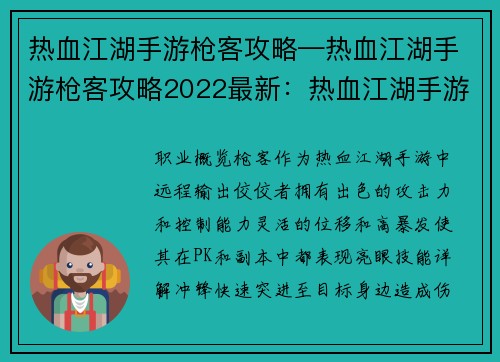 热血江湖手游枪客攻略—热血江湖手游枪客攻略2022最新：热血江湖手游枪客全方位制霸攻略
