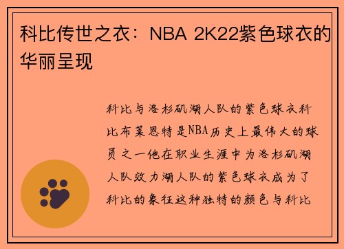 科比传世之衣：NBA 2K22紫色球衣的华丽呈现