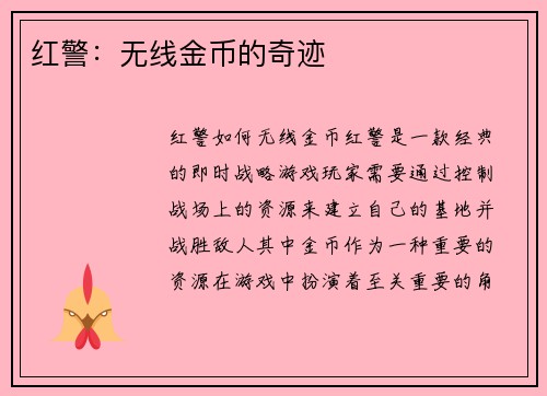 红警：无线金币的奇迹