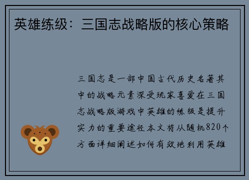 英雄练级：三国志战略版的核心策略