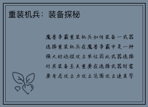 重装机兵：装备探秘