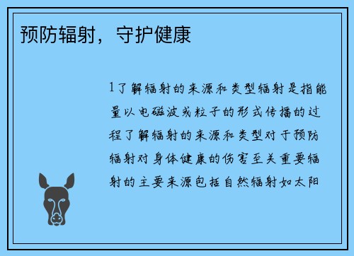 预防辐射，守护健康