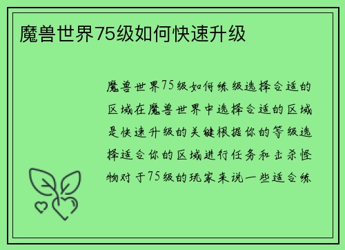 魔兽世界75级如何快速升级