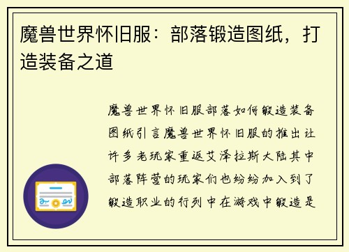 魔兽世界怀旧服：部落锻造图纸，打造装备之道