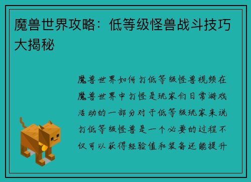 魔兽世界攻略：低等级怪兽战斗技巧大揭秘