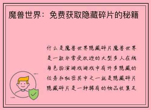魔兽世界：免费获取隐藏碎片的秘籍