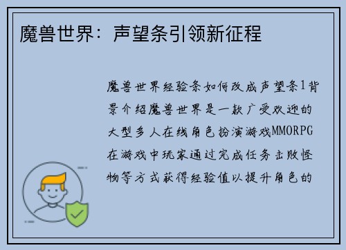 魔兽世界：声望条引领新征程