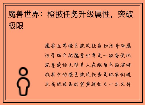 魔兽世界：橙披任务升级属性，突破极限