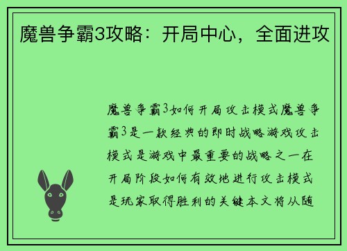 魔兽争霸3攻略：开局中心，全面进攻