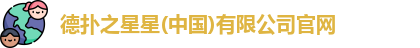德扑之星星(中国)有限公司官网